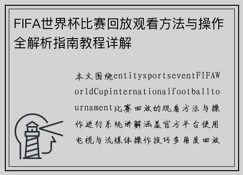 FIFA世界杯比赛回放观看方法与操作全解析指南教程详解 FIFA世界杯比赛回放观看方法与操作全解析指南教程详解